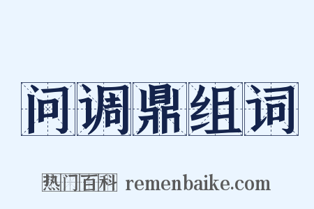问调鼎组词是什么意思的图片